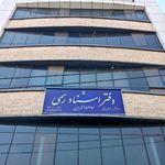 دفتر اسناد رسمی 453
