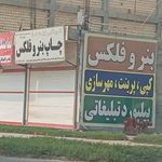 مرکز چاپ و تبلیغات نشانه