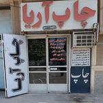 مرکز چاپ و تبلیغات نشانه