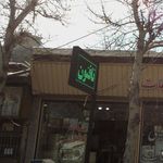 نان بربری سنتی ناصر