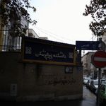 دانشکده پیراپزشکی