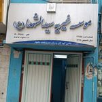 موسسه خیریه حضرت سیدالشهداءعلیه السلام شعبه پارس اباد