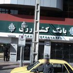 بانک کشاورزی شعبه کوی کارمندان شمالی