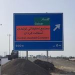 شرکت آسفالت کردان