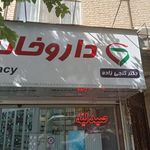 داروخانه