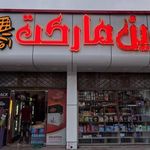 فروشگاه نوین لنگری