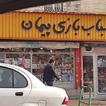اسباب بازی فروشی سامی شعبه ۱