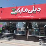 فروشگاه رفاه لردگان