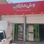 فروشگاه رفاه لردگان