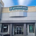 بانک کشاورزی شعبه شهرستان بستان آباد