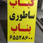 کباب ساطوری بناب