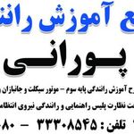 آموزشگاه رانندگی پورانی