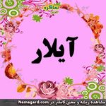 چای سرای آیلار