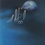 چای سرای آیلار