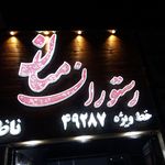 رستوران منان