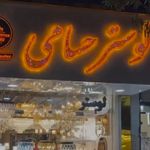 لوستر حسامی