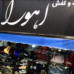 کیف و کفش اهورا