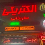 الکتریکی ساریخانی