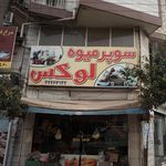 میوه تره بار و سبزیجات شاه توت