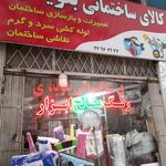 کالای ساختمانی بنویدی