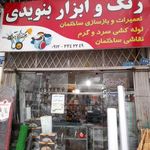 کالای ساختمانی بنویدی
