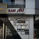 سالن زیبایی سپیده ولدخانی