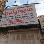 شرکت صنعتی سپر سرما