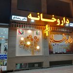 داروخانه دکتر سجادی