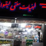 لبنیات سنتی لیقوانی