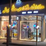 کافه قنادی گلنوش