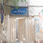 مدرسه عالی شهید مطهری