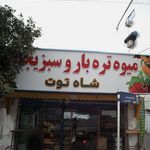 میوه تره بار و سبزیجات شاه توت