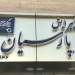 پیرایش پارسیان شیراز