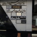سالن زیبایی سپیده ولدخانی