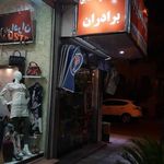 مواد غذایی برادران