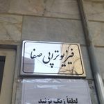 مرکز فیزیوتراپی حصاری
