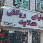 الکتریکی ساریخانی