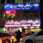 داروخانه شبانه‌روزی قلهک