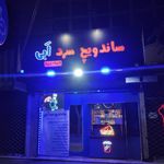 فست فود پنجاه پنجاه