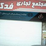 مجتمع تجاری پارسیان