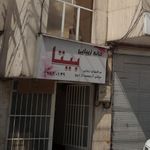 خانه زیبایی بیتا