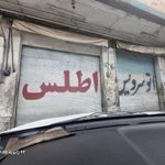 اتو سرویس اطلس