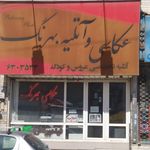 عکاسی و آتلیه بهرنگ