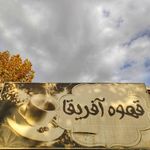 قهوه آفریقا