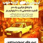 باربری تیزروترابر زاهدی