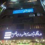 درمانگاه حضرت ابوالفضل
