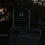 بوستان شهید پور عظیمی
