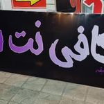 کافی نت شما