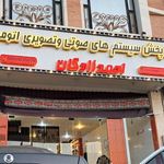 مرکز سیستم‌های صوتی اتومبیل احمدزادگان