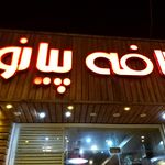 کافه صدرا فرخی